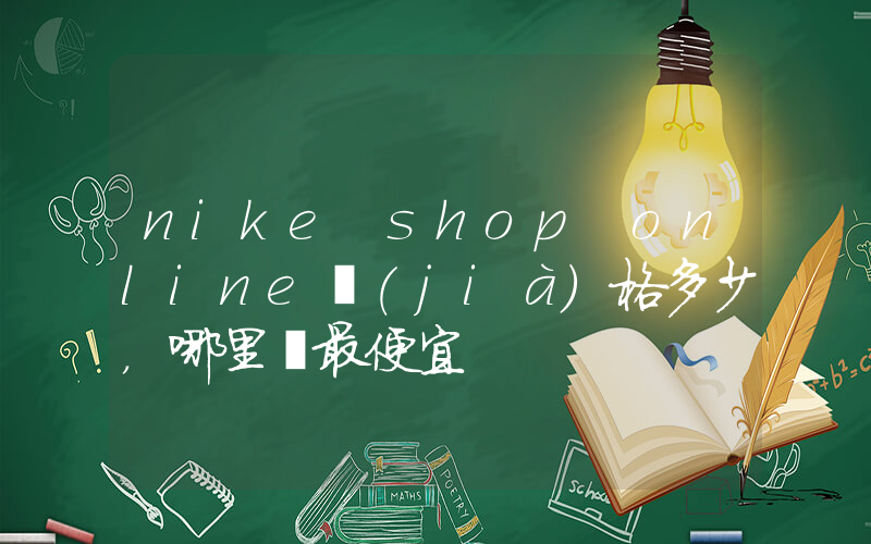 nike shop online價(jià)格多少，哪里買最便宜插圖